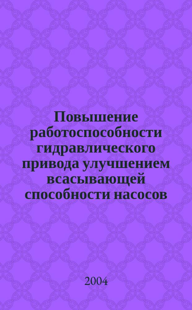Повышение работоспособности гидравлического привода улучшением всасывающей способности насосов : Автореф. дис. на соиск. учен. степ. к.т.н. : Спец. 05.02.02