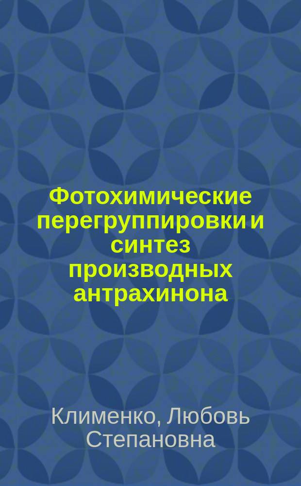 Фотохимические перегруппировки и синтез производных антрахинона : Автореф. дис. на соиск. учен. степ. д-ра хим. наук : спец. 02.00.03