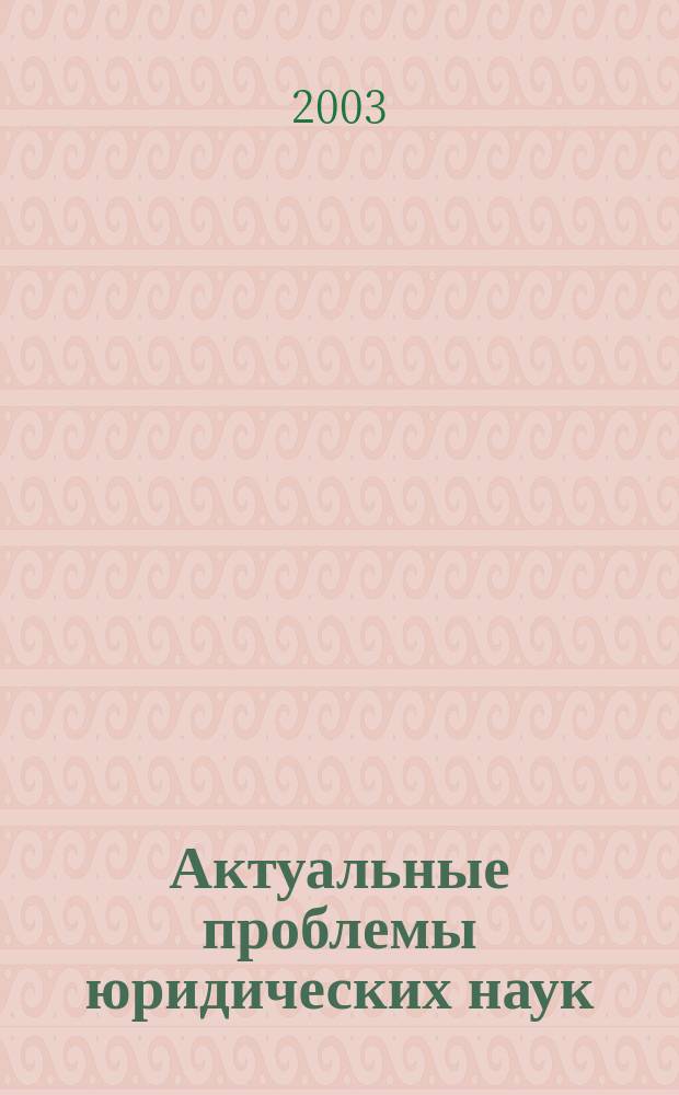 Актуальные проблемы юридических наук: Ежегодный межвузовский сборник. Вып. 5. Ч. 1