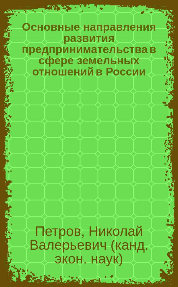 Основные направления развития предпринимательства в сфере земельных отношений в России: (на примере Рязанской области) : Автореф. дис. на соиск. учен. степ. канд. экон. наук : спец. 08.00.05 : Спец