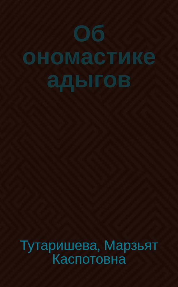 Об ономастике адыгов; Вопросы сравнительной типологии языков / М.К. Тутарищева