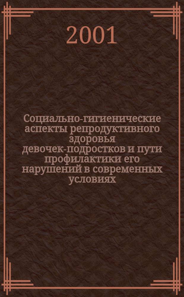 Социально-гигиенические аспекты репродуктивного здоровья девочек-подростков и пути профилактики его нарушений в современных условиях : Автореф. дис. на соиск. учен. степ. к.м.н. : Спец. 14.03.33