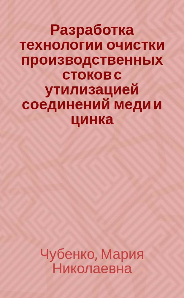 Разработка технологии очистки производственных стоков с утилизацией соединений меди и цинка : Автореф. дис. на соиск. учен. степ. канд. техн. наук : спец. 05.17.01