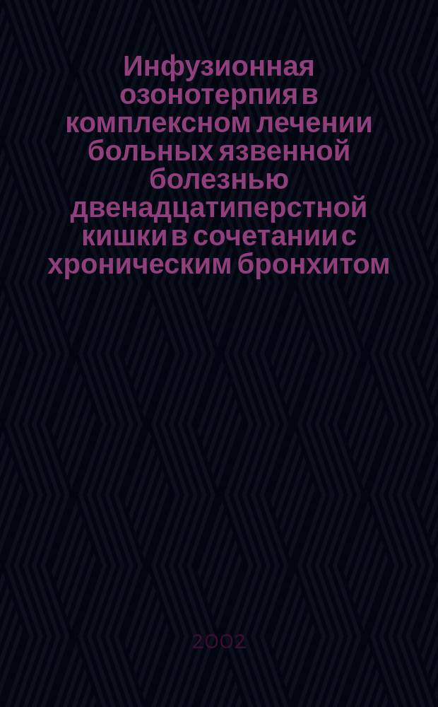 Инфузионная озонотерпия в комплексном лечении больных язвенной болезнью двенадцатиперстной кишки в сочетании с хроническим бронхитом : автореф. дис. на соиск. учен. степ. к.м.н. : спец. 14.00.05