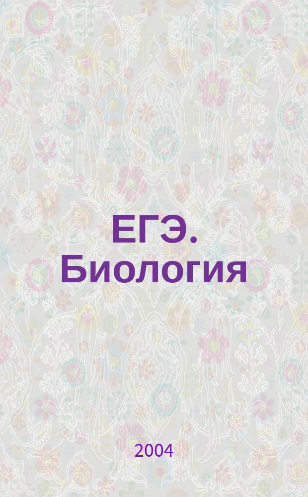 ЕГЭ. Биология : Эффект. подгот