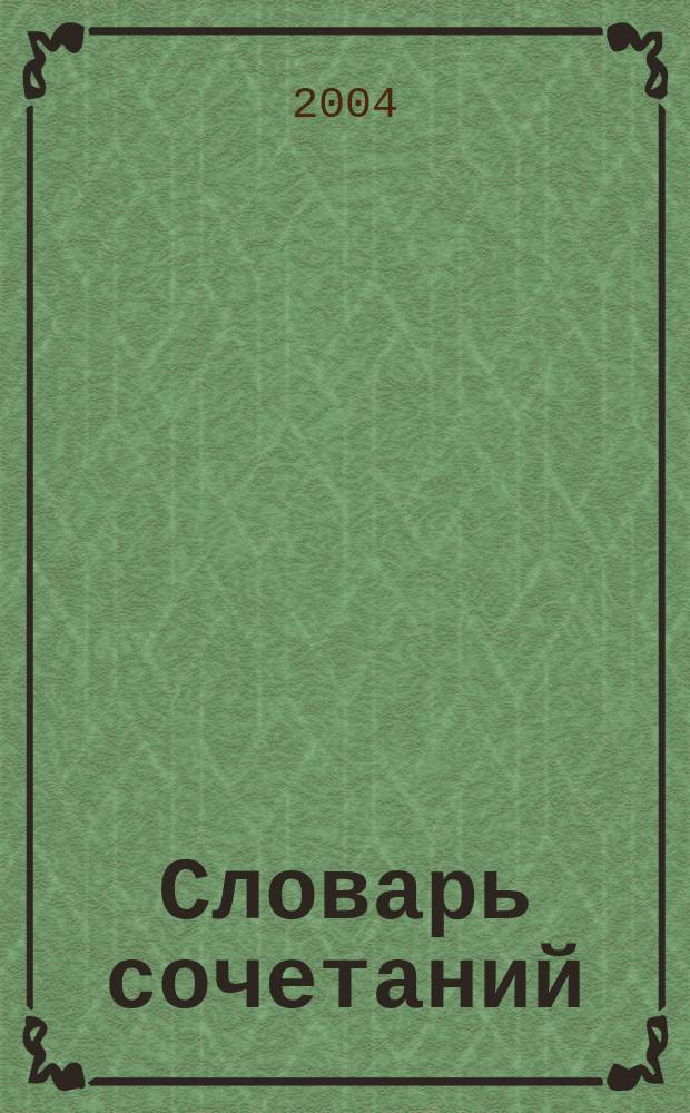 Словарь сочетаний
