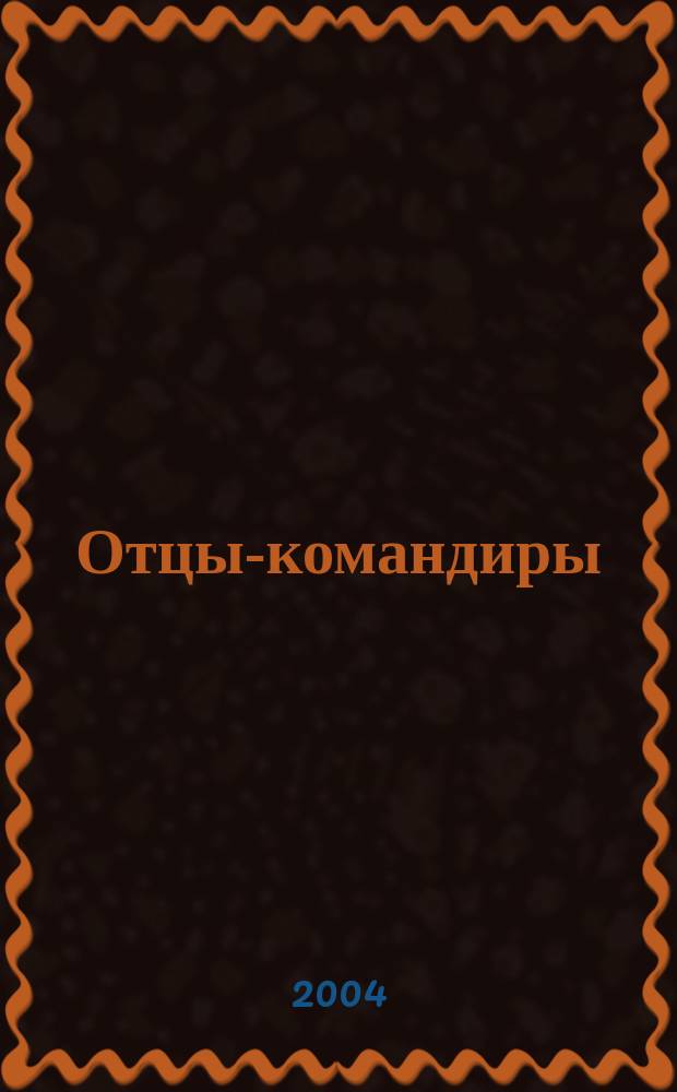 Отцы-командиры