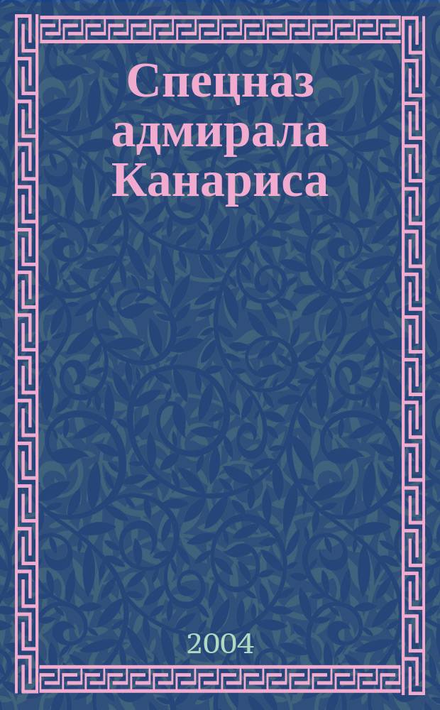 Спецназ адмирала Канариса : Карман. войско фюрера