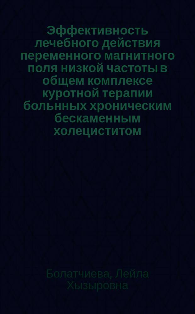 Эффективность лечебного действия переменного магнитного поля низкой частоты в общем комплексе куротной терапии больнных хроническим бескаменным холециститом : автореф. дис. на соиск. учен. степ. к.м.н. : спец. 14.00.51 : спец. 14.00.05