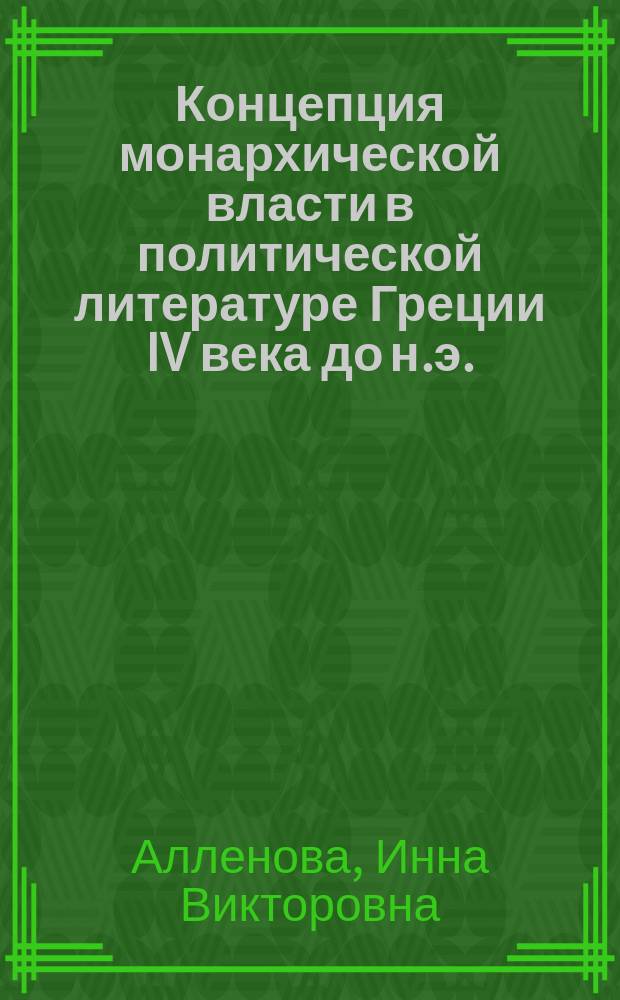 Концепция монархической власти в политической литературе Греции IV века до н.э. (по сочинениям Платона, Исократа, Ксенофонта) : Автореф. дис. на соиск. учен. степ. к.ист.н. : Спец. 07.00.03