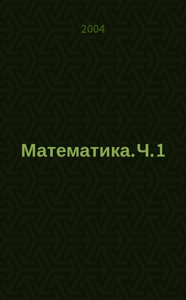 Математика. Ч. 1