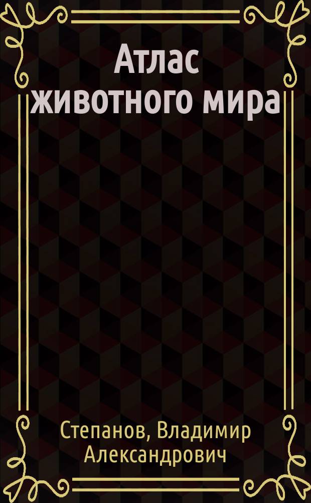 Атлас животного мира : Стихи : Для мл. шк. возраста