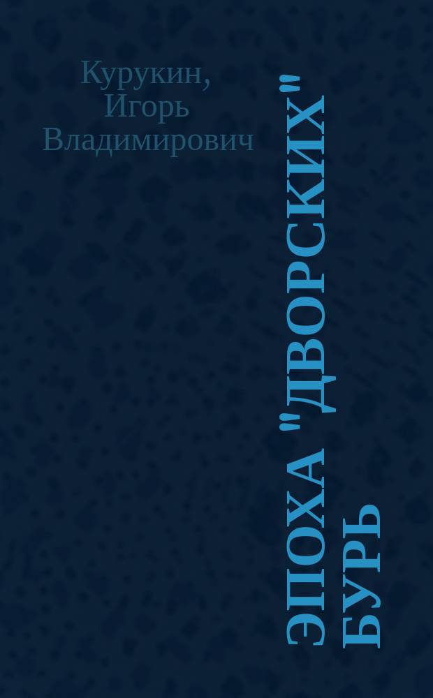 Эпоха "дворских" бурь: очерки политической истории послепетровской России, 1725-1762 гг. = The era of palace revolutions: historical essays on the politics of post-petrine Russia, 1725-1762