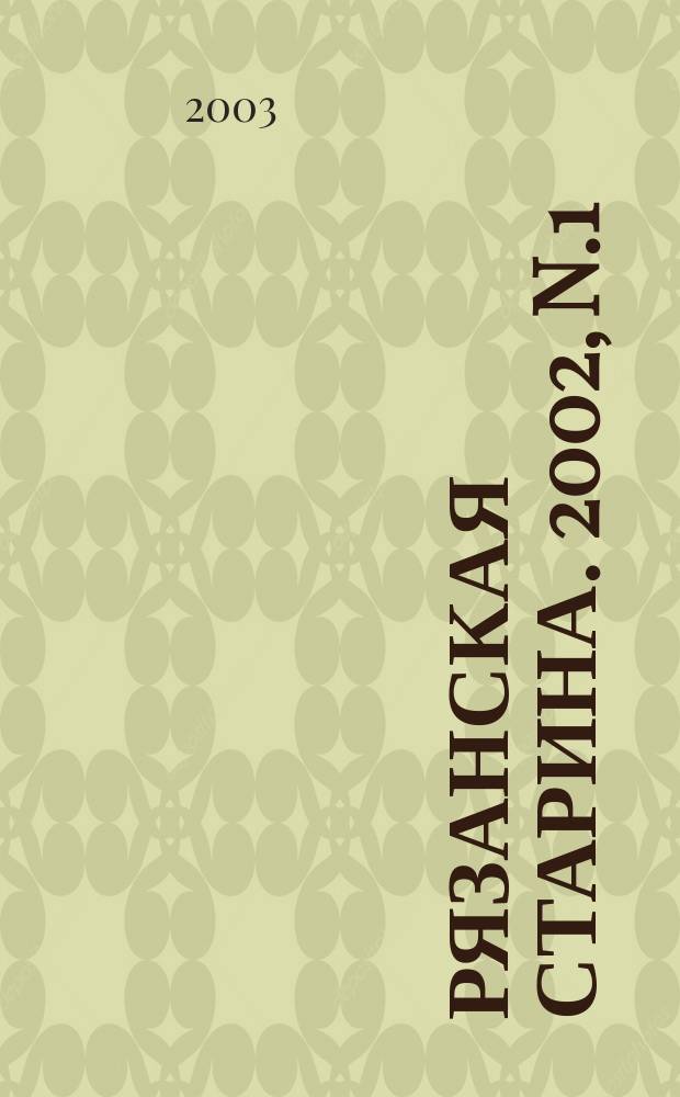 Рязанская старина. 2002, N.1