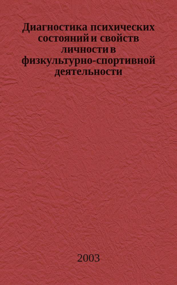 Диагностика психических состояний и свойств личности в физкультурно-спортивной деятельности (тесты, опросники, методики). Ч. 2