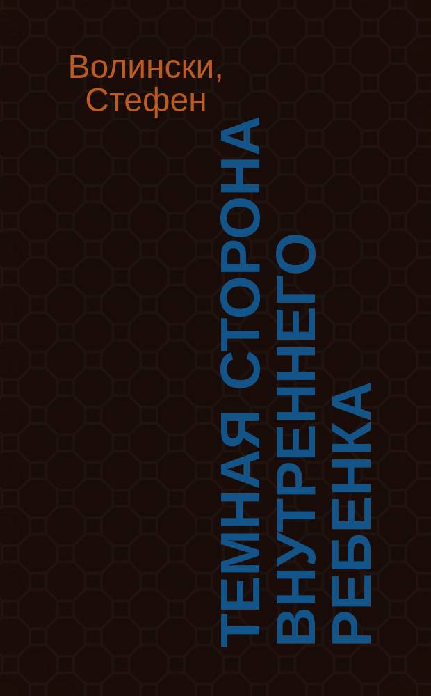 Темная сторона внутреннего ребенка : Следующий шаг