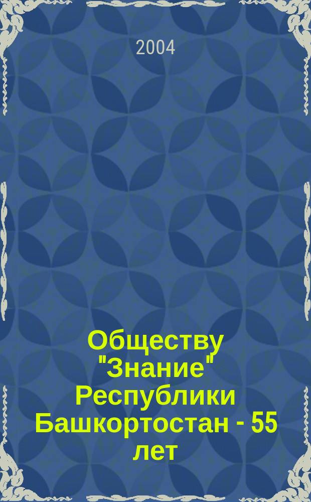 Обществу "Знание" Республики Башкортостан - 55 лет : Ист. хроника