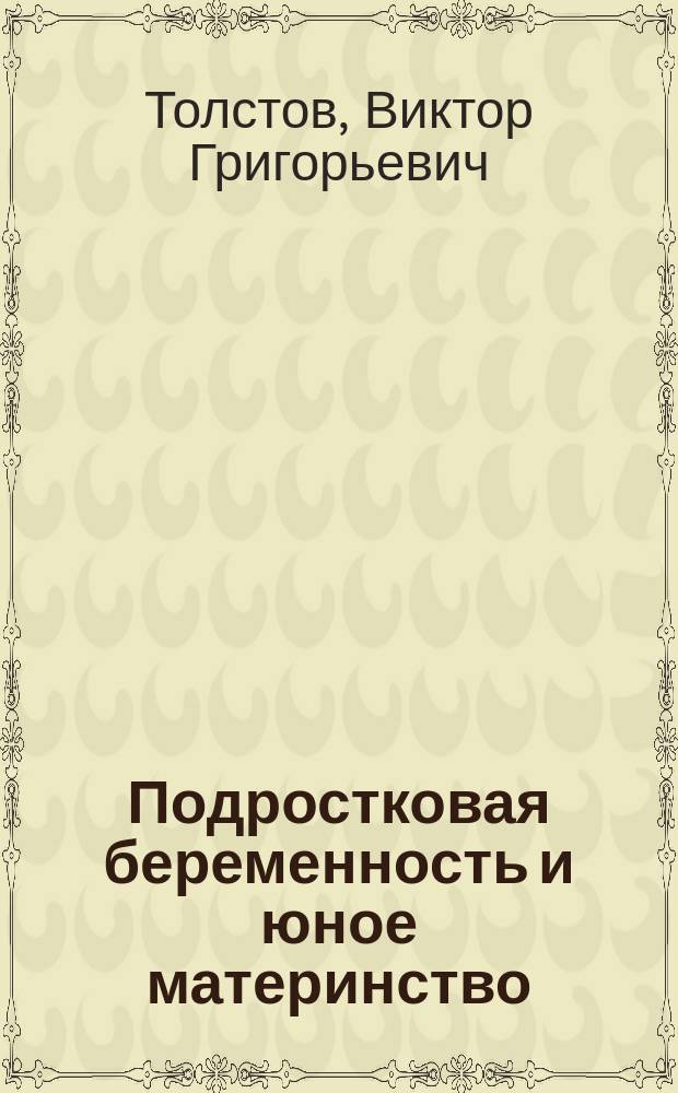 Подростковая беременность и юное материнство: психосоциальные проблемы