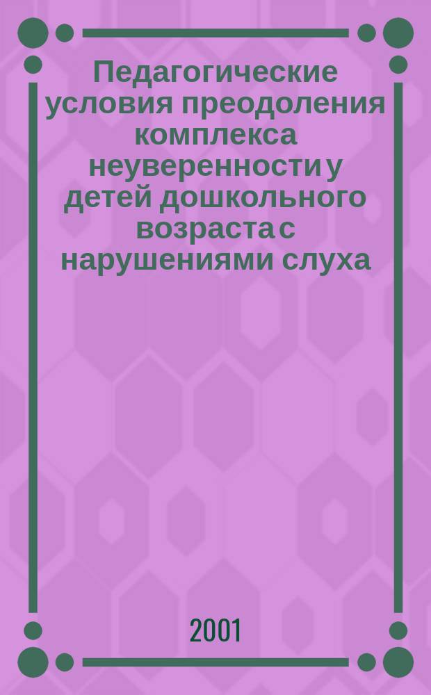 Педагогические условия преодоления комплекса неуверенности у детей дошкольного возраста с нарушениями слуха : Автореф. дис. на соиск. учен. степ. к.п.н. : Спец. 13.00.03
