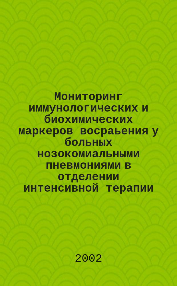 Мониторинг иммунологических и биохимических маркеров восраьения у больных нозокомиальными пневмониями в отделении интенсивной терапии : Автореф. дис. на соиск. учен. степ. к.м.н. : Спец. 14.00.36