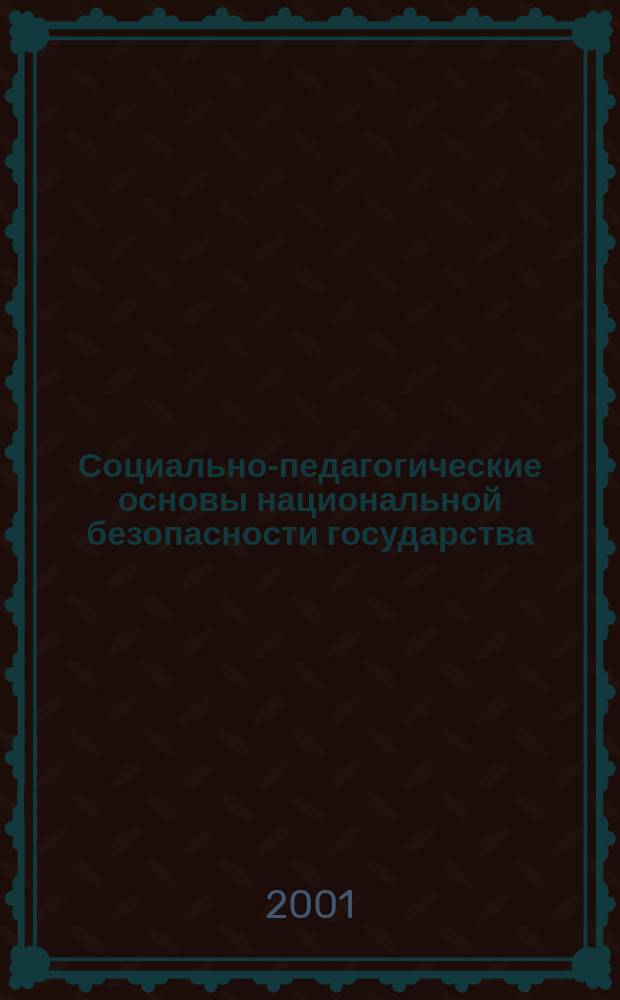 Социально-педагогические основы национальной безопасности государства : Автореф. дис. на соиск. учен. степ. к.п.н. : Спец. 13.00.08