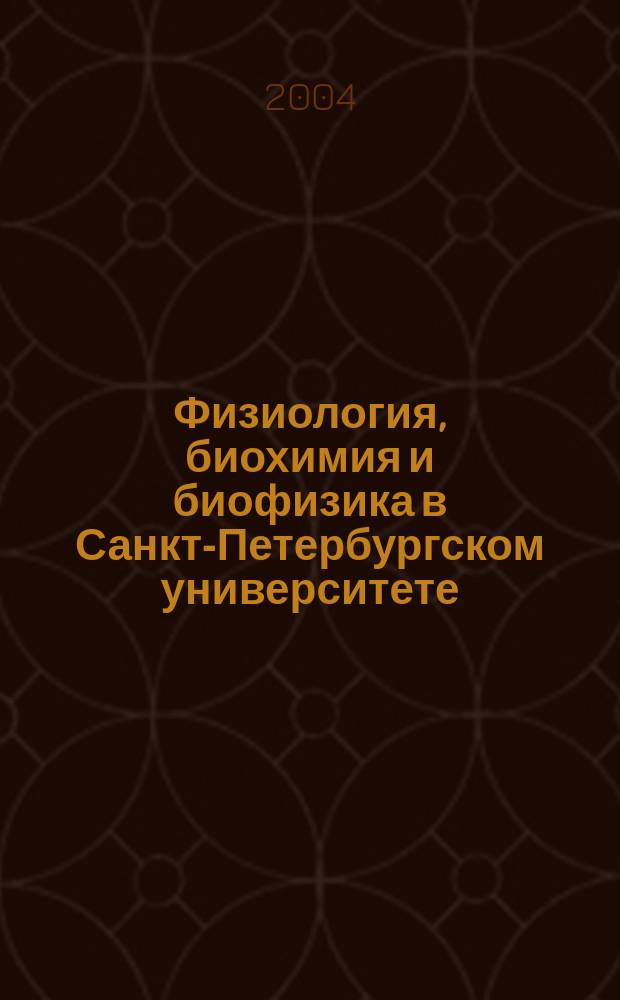 Физиология, биохимия и биофизика в Санкт-Петербургском университете : Сб. ст.