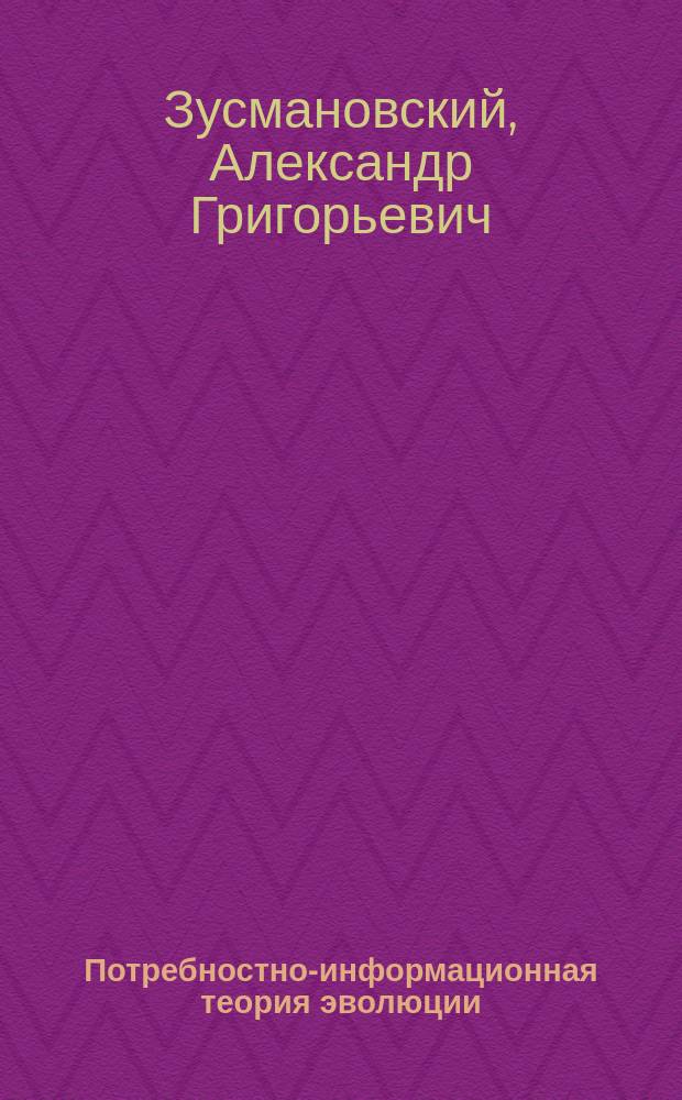 Потребностно-информационная теория эволюции