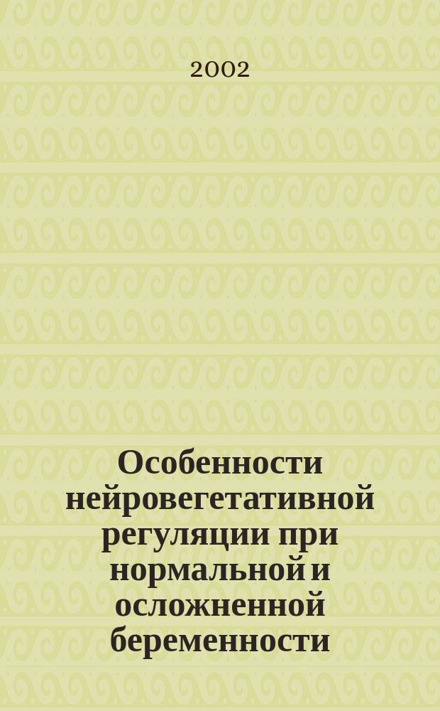 Особенности нейровегетативной регуляции при нормальной и осложненной беременности : (на основе спектр. компьютер. анализа кардиоритма матери) : автореф. дис. на соиск. учен. степ. к.м.н. : спец. 14.00.16