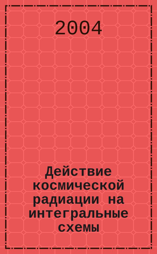 Действие космической радиации на интегральные схемы