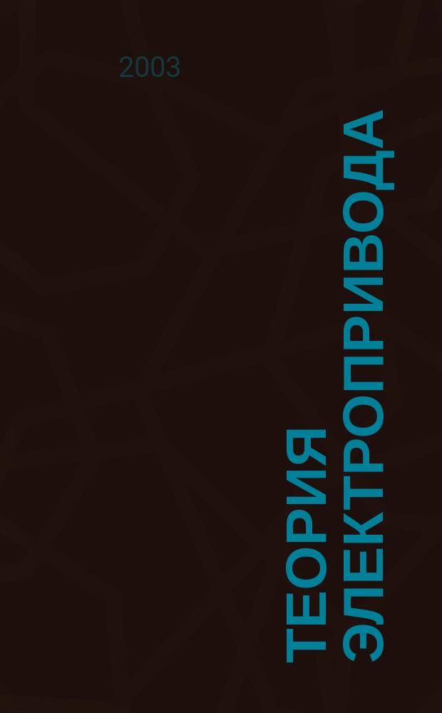 Теория электропривода