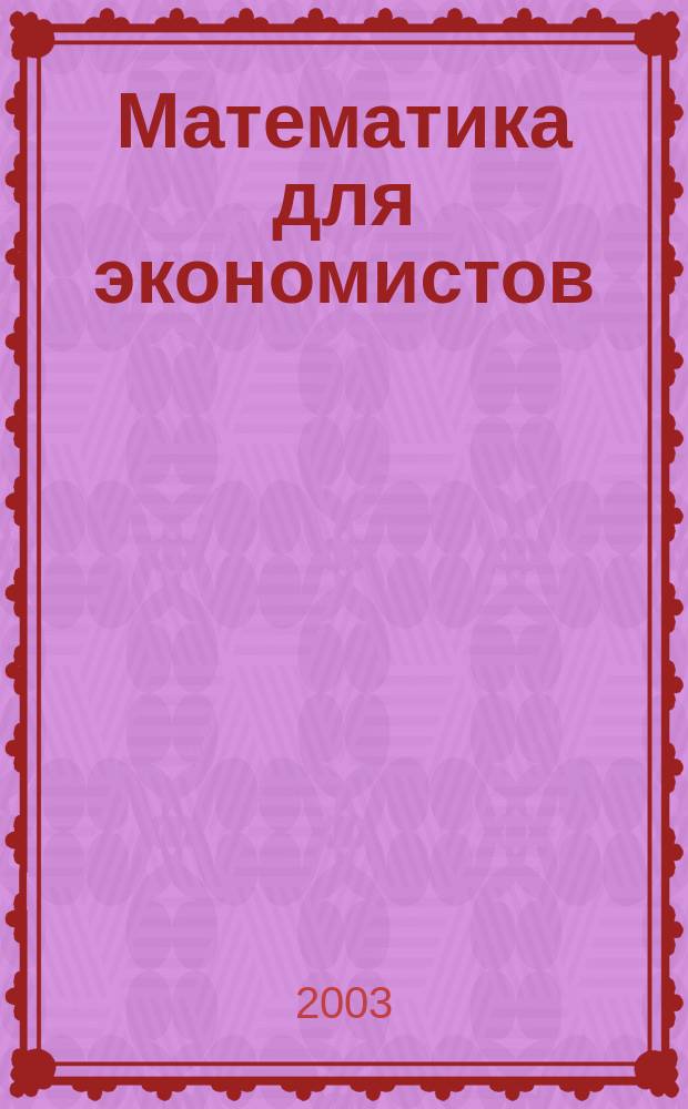 Математика для экономистов : Руководство к решению задач