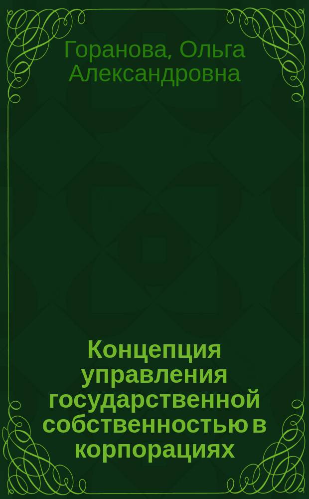 Концепция управления государственной собственностью в корпорациях (социально-экономические аспекты) : автореф. дис. на соиск. учен. степ. к.э.н. : спец. 08.00.05
