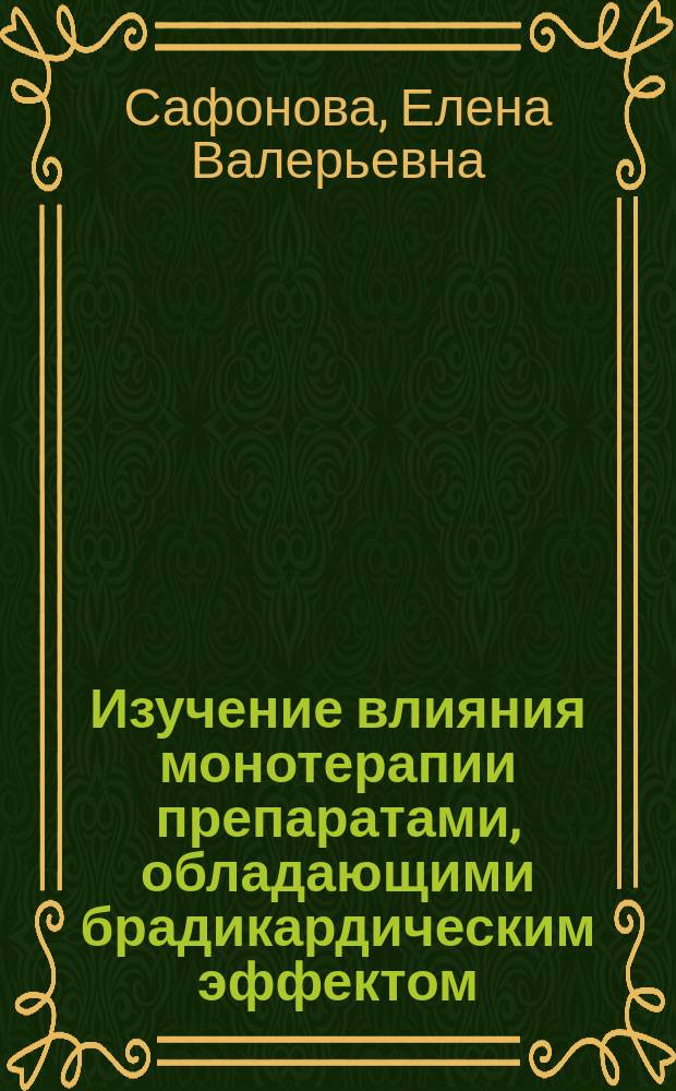 Изучение влияния монотерапии препаратами, обладающими брадикардическим эффектом, на толерантность к физической нагрузке, перфузию миокарда и сократительную функцию левого желудочка у боьных ишемической болезнью сердца : автореф. дис. на соиск. учен. степ. к.м.н. : спец. 14.00.06 : спец. 14.00.19