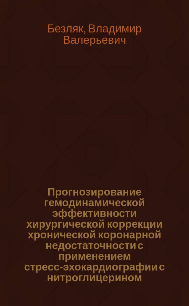 Прогнозирование гемодинамической эффективности хирургической коррекции хронической коронарной недостаточности с применением стресс-эхокардиографии с нитроглицерином : Автореф. дис. на соиск. учен. степ. к.м.н. : Спец. 14.00.06
