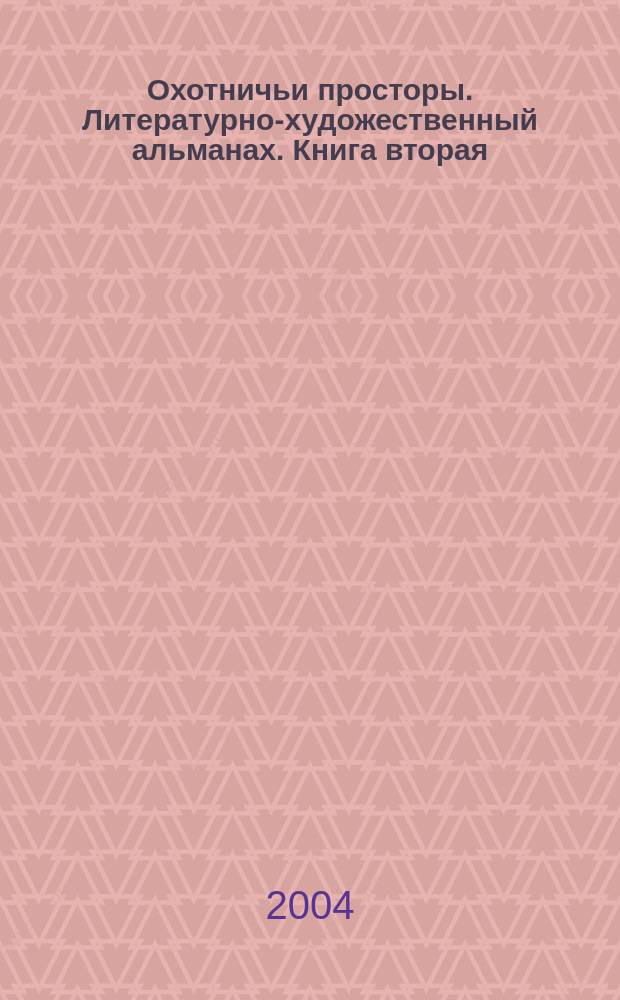 Охотничьи просторы. Литературно-художественный альманах. Книга вторая (40) 2004 г.