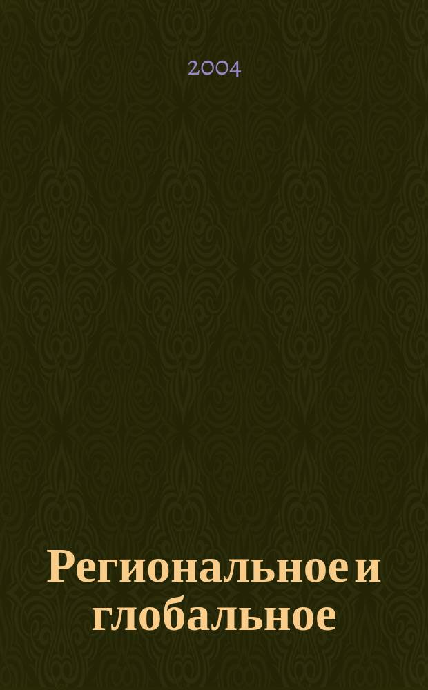 Региональное и глобальное: историко-гуманитарный аспект : (Сб. науч. ст.)