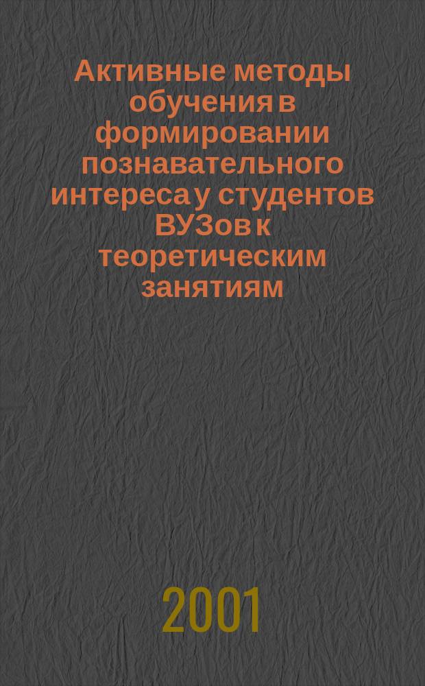 Активные методы обучения в формировании познавательного интереса у студентов ВУЗов к теоретическим занятиям (на примере дисциплины "Физическая культура") : Автореф. дис. на соиск. учен. степ. к.п.н. : Спец. 13.00.08