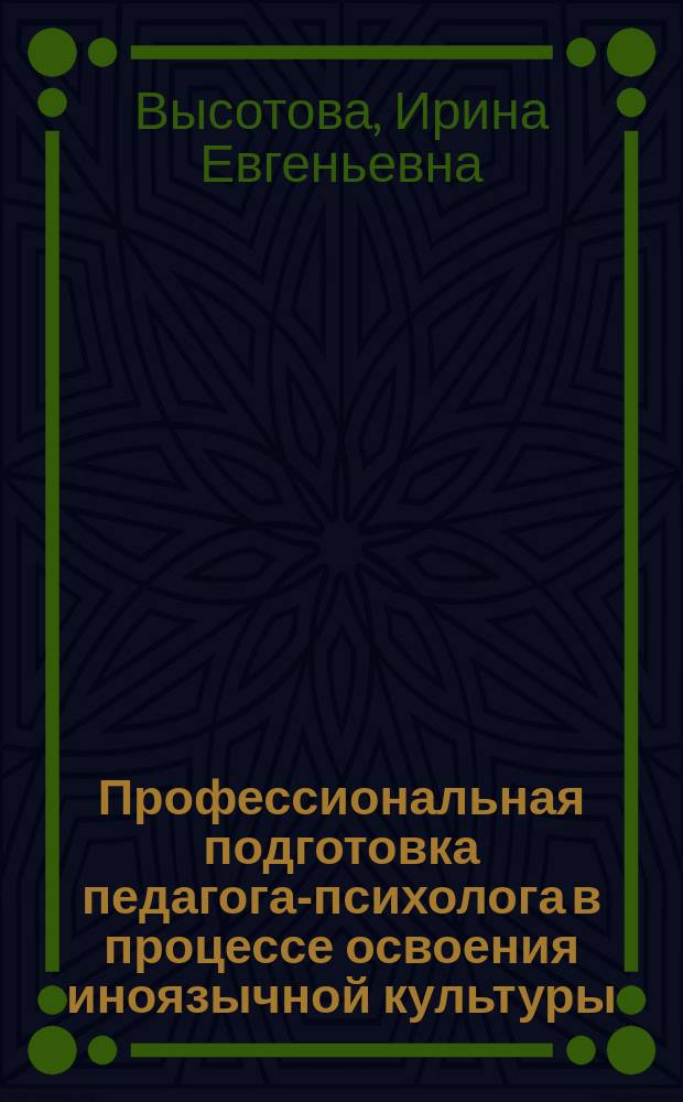 Профессиональная подготовка педагога-психолога в процессе освоения иноязычной культуры : Автореф. дис. на соиск. учен. степ. к.п.н. : Спец. 13.00.08