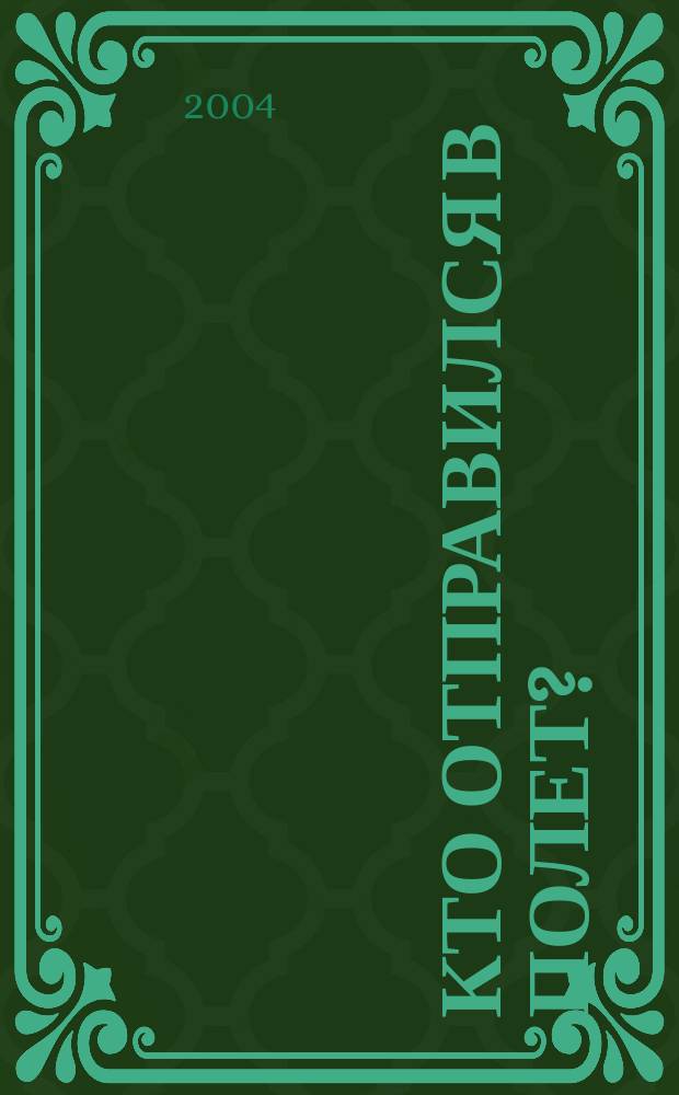Кто отправился в полет? : для мл. шк. возраста