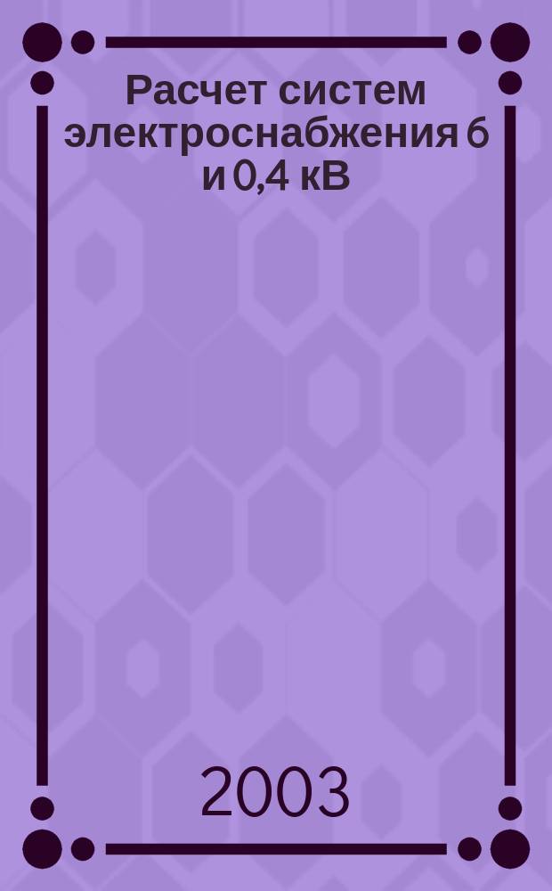 Расчет систем электроснабжения 6 и 0,4 кВ : Учеб.-метод. пособие : Для студентов спец. 180400 ""Электропривод и автоматика пром. установок