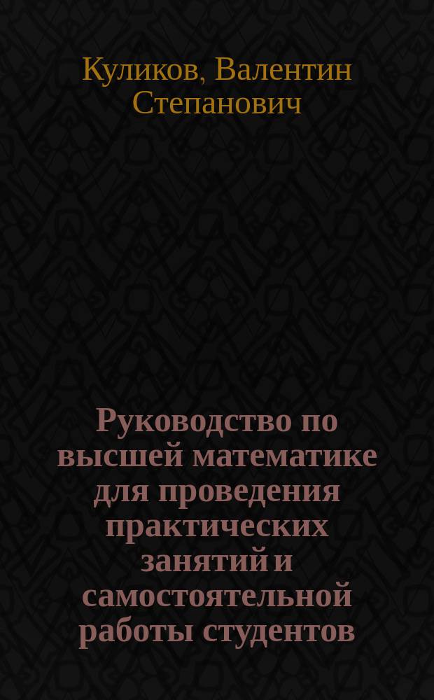 Руководство по высшей математике для проведения практических занятий и самостоятельной работы студентов. 1 семестр