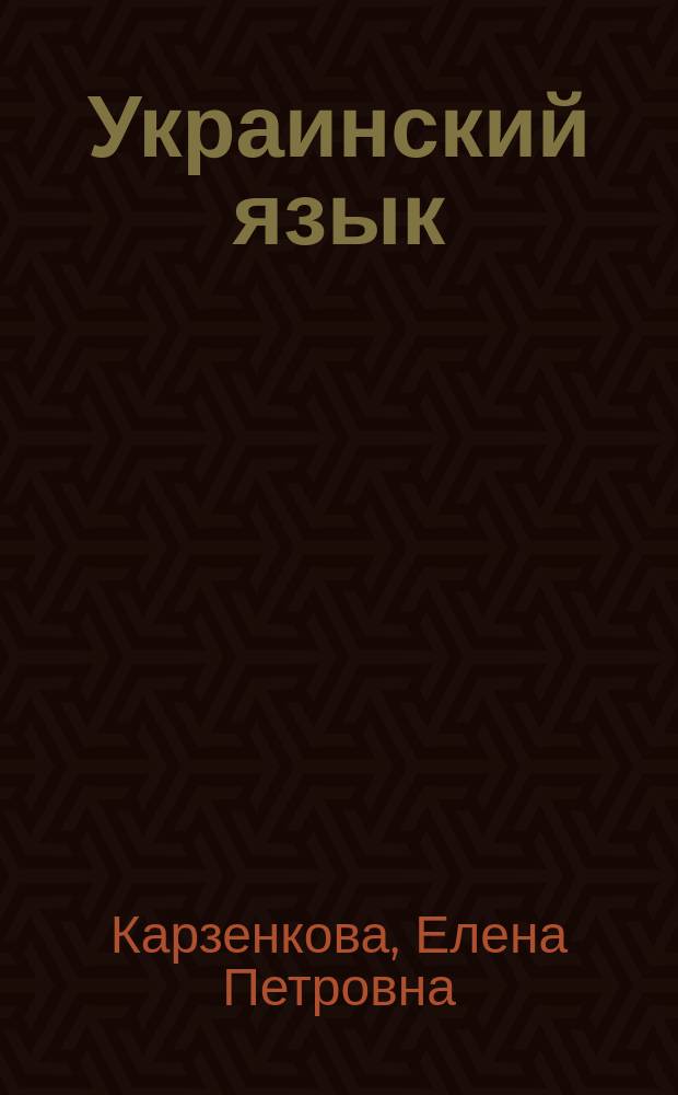 Украинский язык : Учеб. пособие для студентов филол. фак. спец. "Филология. Рус. яз. и лит."