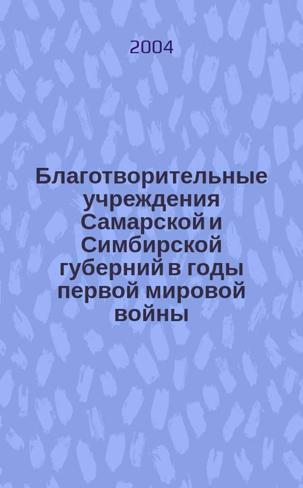 Благотворительные учреждения Самарской и Симбирской губерний в годы первой мировой войны (1914 - нач. 1918) : Учеб. пособие
