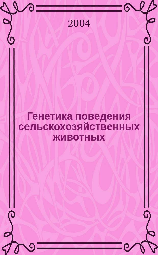 Генетика поведения сельскохозяйственных животных : (Этология, темперамент, продуктивность)