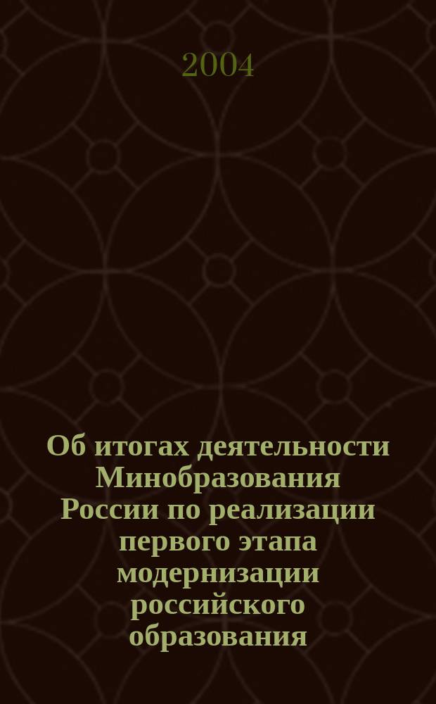 Об итогах деятельности Минобразования России по реализации первого этапа модернизации российского образования : Аналит. докл