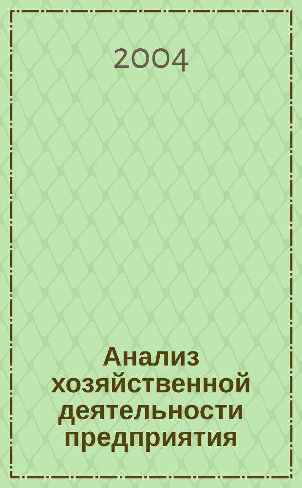 Анализ хозяйственной деятельности предприятия : Учеб