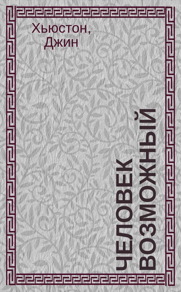 Человек Возможный