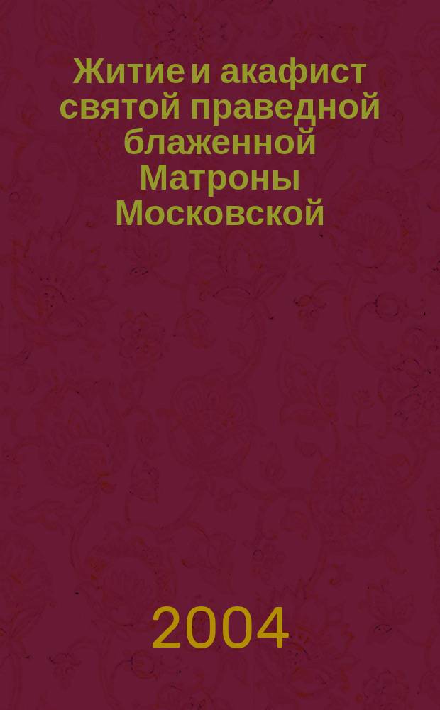 Житие и акафист святой праведной блаженной Матроны Московской