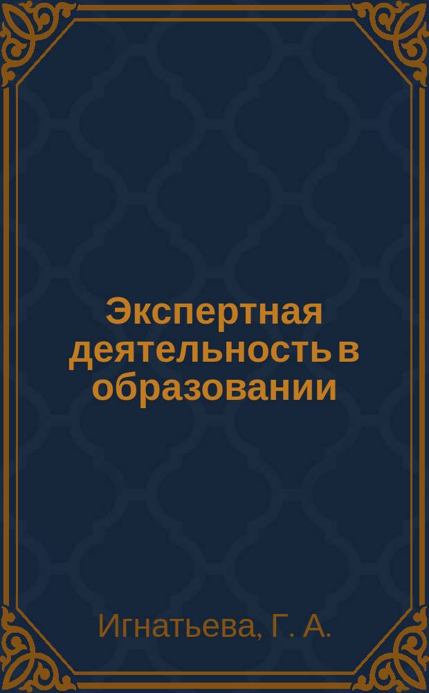 Экспертная деятельность в образовании : Из опыта работы науч.-метод. эксперт. совета НИРО