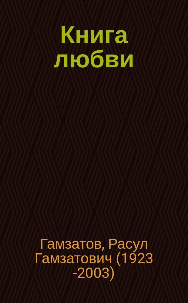 Книга любви